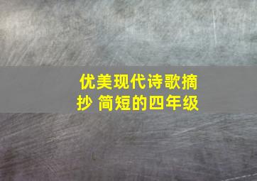 优美现代诗歌摘抄 简短的四年级